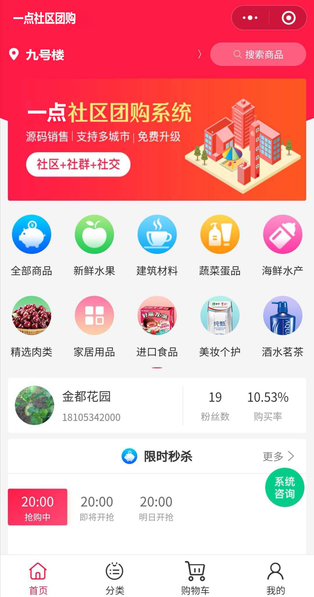 社区团购系统